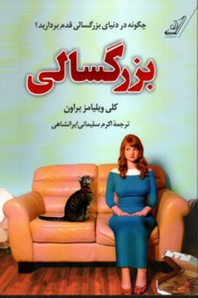 تصویر  بزرگسالی - چگونه در دنیای بزرگسالی قدم بردارید (رقعی-شمیز)